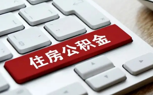 公积金每个月能取多少钱-黄石公积金代办平台